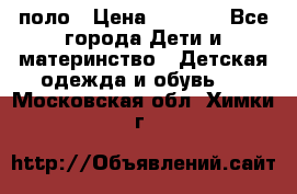Dolce gabbana поло › Цена ­ 1 000 - Все города Дети и материнство » Детская одежда и обувь   . Московская обл.,Химки г.